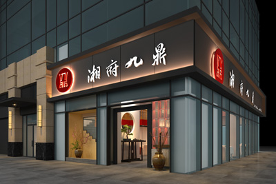 湘府九鼎-连锁餐饮