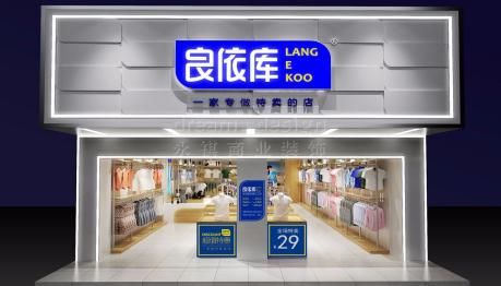良依库-服饰连锁