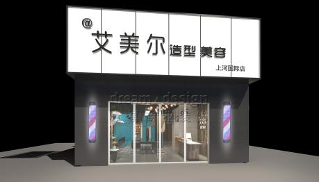 艾美尔造型-美发连锁
