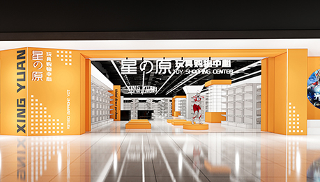 星原玩具购物中心