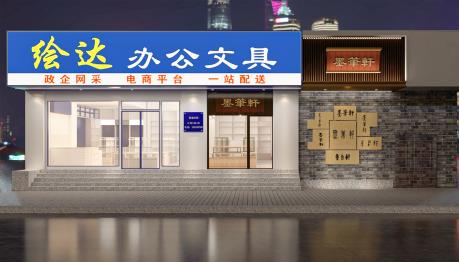 绘达办公文具-文具连锁