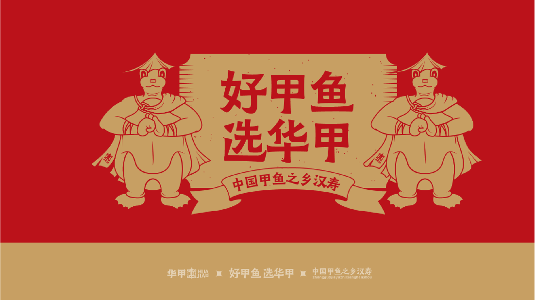 华甲甲鱼-品牌食品