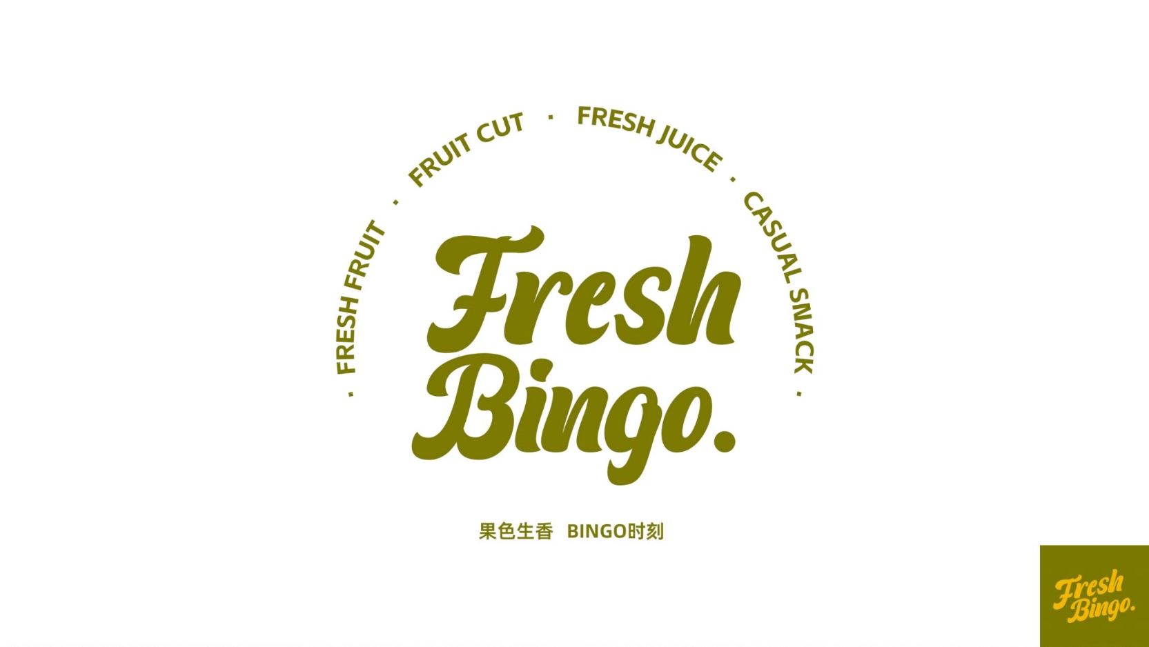 新派水果捞-缤果鲜铺