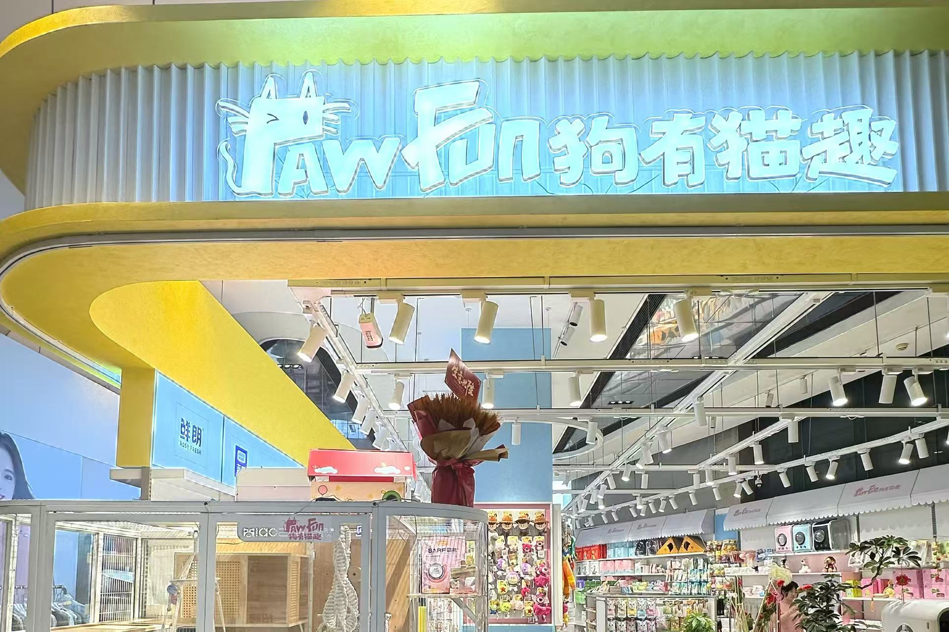 狗有猫趣宠物店全案设计