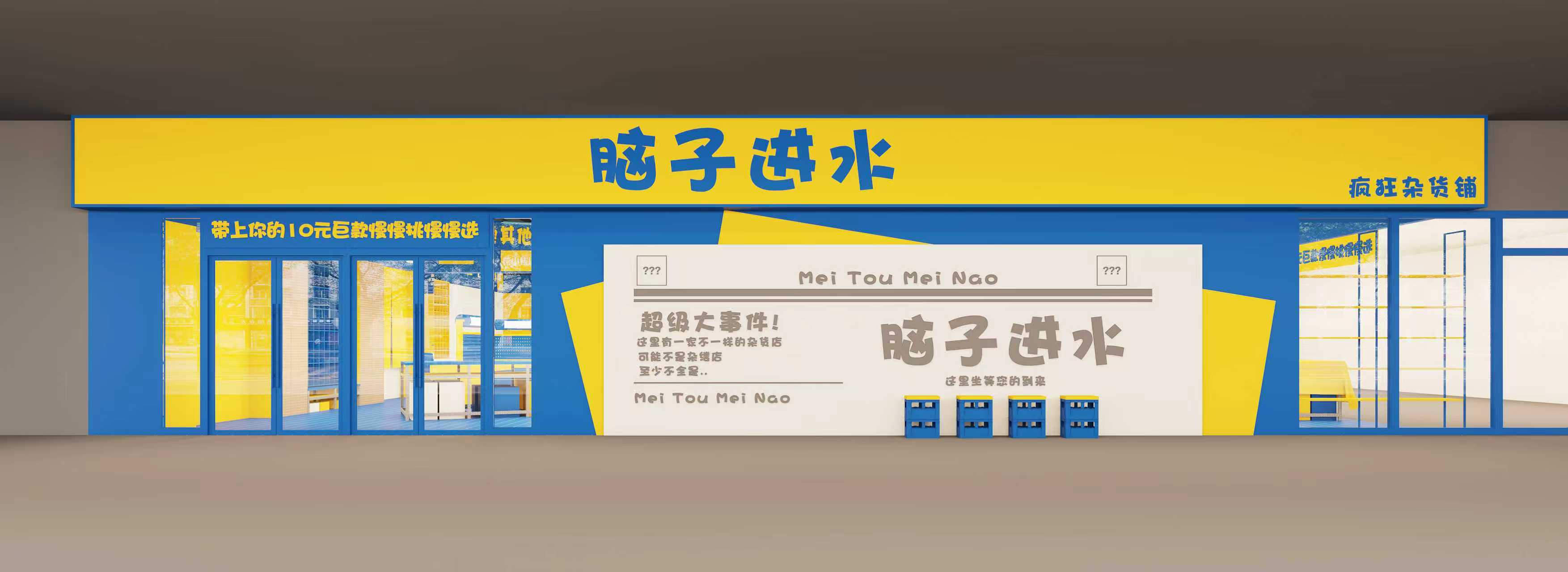 脑子进水-潮玩文创